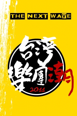 2011 台灣樂團潮成果發表演唱會