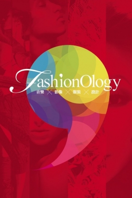 FashionOlogy 前衛時尚與設計的全新展現