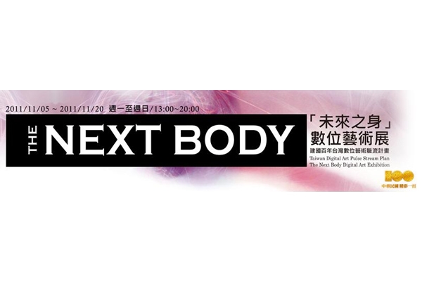 「Next Body 未來之身」數位藝術展