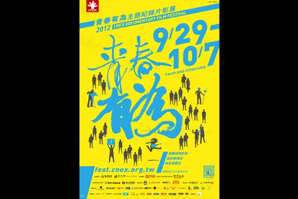 CNEX 「青春有為」主題紀錄片影展，9/1 敦南誠品首賣