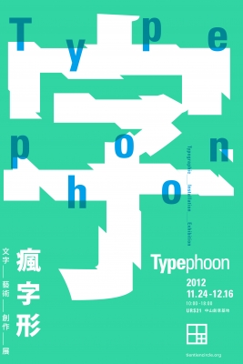 Typephoon 瘋字形－文字藝術創作展