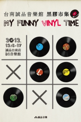 2012 誠品音樂台南黑膠市集 ─ My Funny Vinyl Time 有趣的黑膠時光 