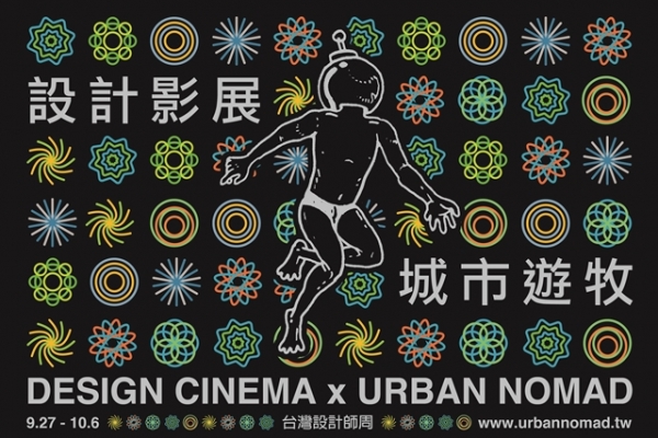 2013 設計影展 X 城市遊牧重量級片單──藝術、設計界名人聚集