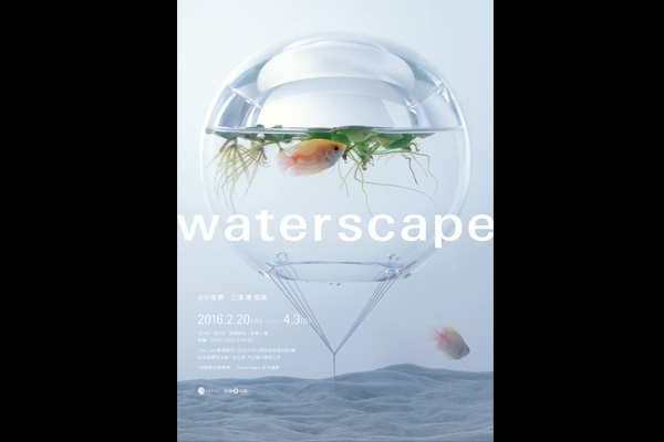 Link Lion雄獅星空開幕展： 「waterscape 水中風景」日本新銳設計師 三澤遙個展+展覽專書出版