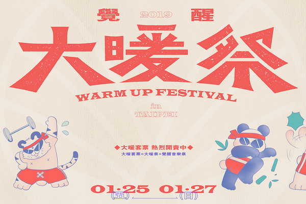 覺醒音樂祭台北前哨戰——冬日的台北，要來大暖祭