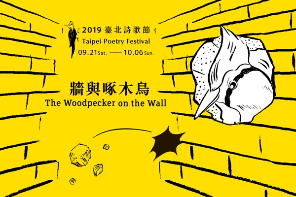 與詩，站在雞蛋那一邊——台北詩歌節，那些為人權而寫的詩人