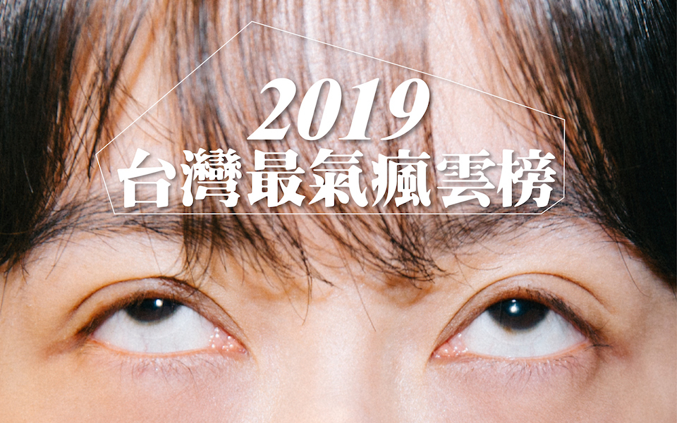 2019，我眼睛業障重啊：台灣最氣瘋雲榜