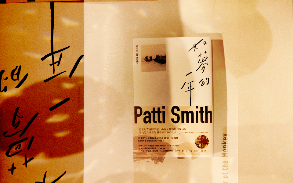 寫在川普當選後，Patti Smith：紐約我愛你，但是你讓我失望