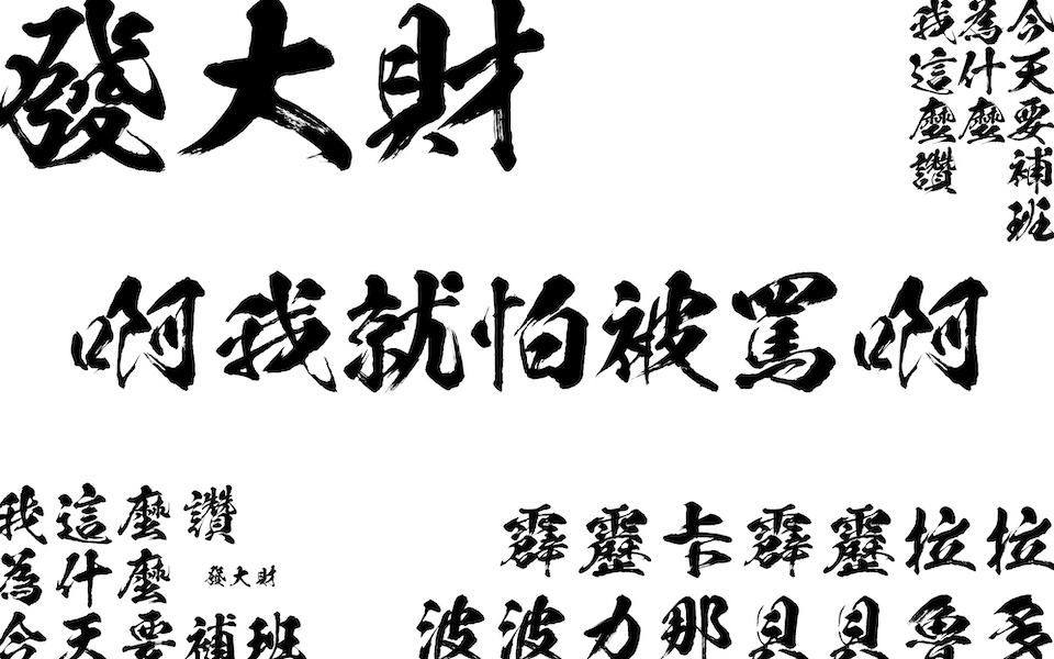 【開箱】《鬼滅之刃》字體設計的日常使用，浪漫突進！