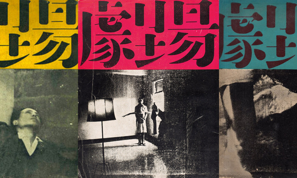 連夜撕下的那篇文章：《劇場》與臺灣六〇年代電影實驗