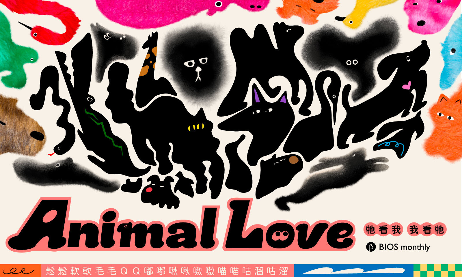 Animal Love，一起成為鬆鬆軟軟毛毛ＱＱ嘟嘟啾啾嗷嗷喵喵咕溜咕溜