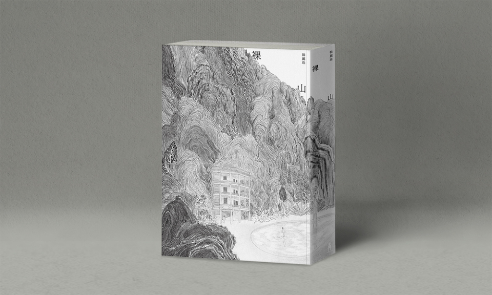 在藝術裡,坦白或撒謊是一種殘忍嗎?──梁莉姿讀韓麗珠《裸山》